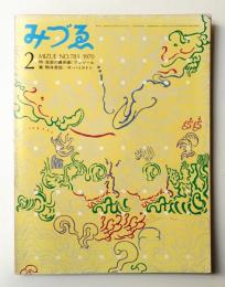 みづゑ No.781 1970年2月