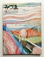 みづゑ No.788 1970年9月
