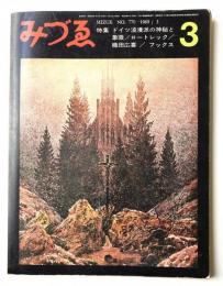 みづゑ No.770 1969年3月