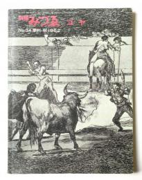 別冊みづゑ No.34 1962年秋