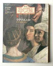 季刊みづゑ No.931 1984年夏