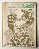 みづゑ No.793 1971年2月