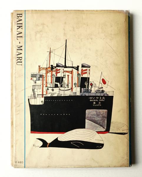 ばいかる丸(柳原良平 : 著) / パージナ / 古本、中古本、古書籍 ばいかる丸(柳原良平 : 著) / パージナ / 古本、中古本、古書籍