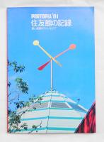PORTPIA '81 住友館の記録