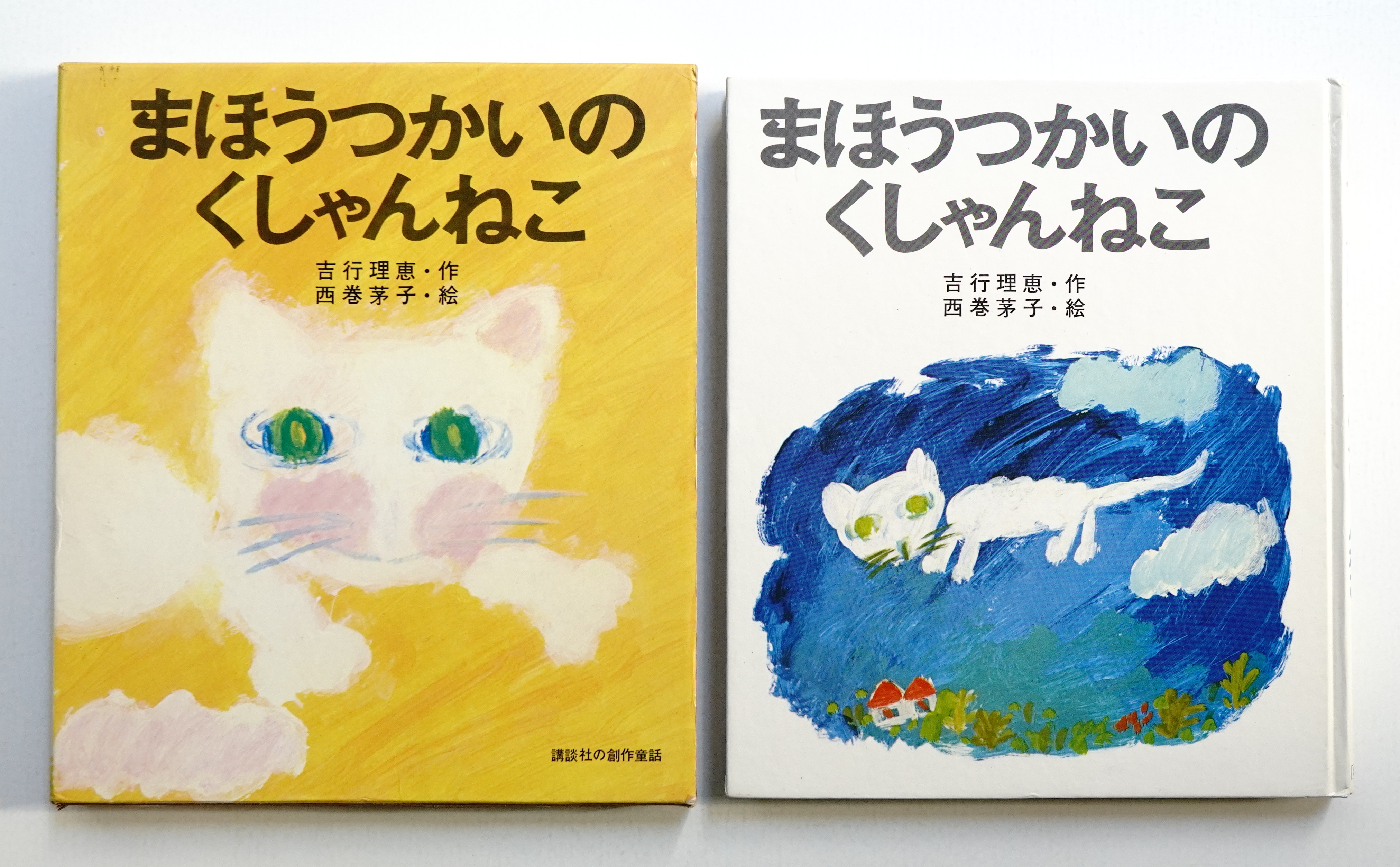 ねこのグルメとまほうつかい まほうつかいのくしゃんねこ(吉行理恵 : 作 ; 西巻茅子 : 絵) / 古本