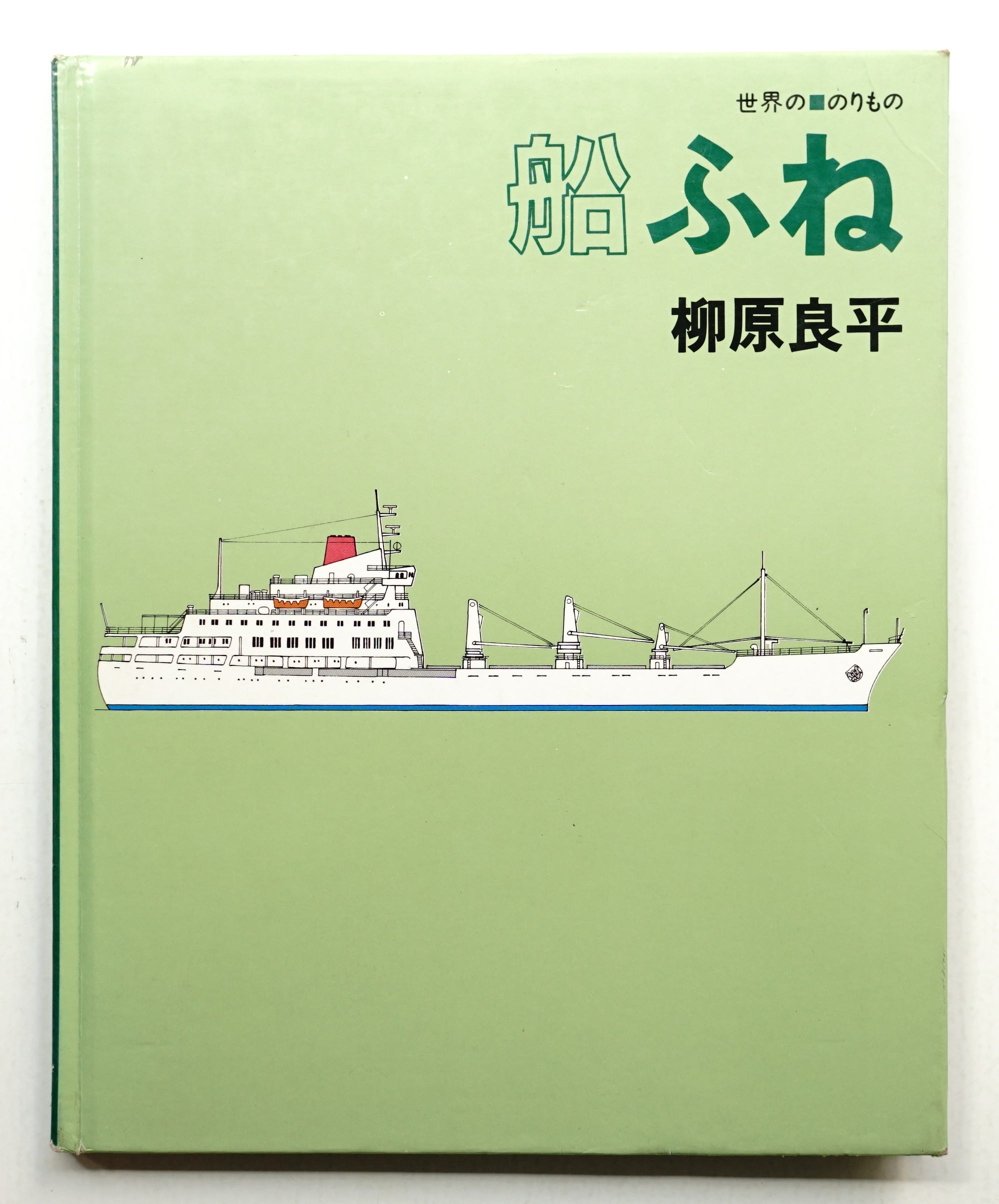 柳原良平 船の画集 / 柳原良平 | Natsume Books