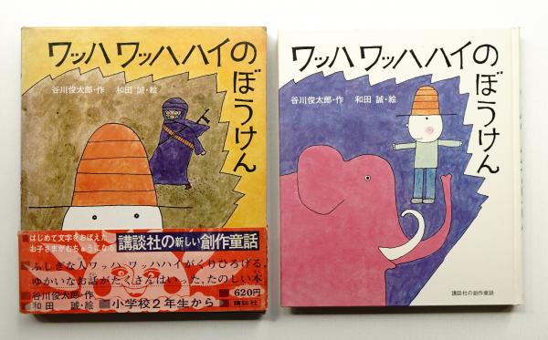 ワッハワッハハイのぼうけん(谷川俊太郎 : 作 ; 和田誠 : 絵 ワッハワッハハイのぼうけん(谷川俊太郎 : 作 ; 和田誠 : 絵