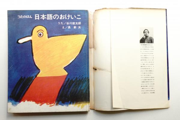 日本語のおけいこ(うた : 谷川俊太郎 ; え : 長新太 ; 作曲