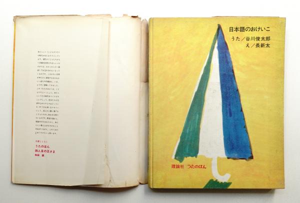 日本語のおけいこ(うた : 谷川俊太郎 ; え : 長新太 ; 作曲