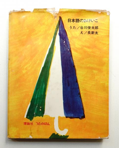 長新太 谷川俊太郎 うたのほん 日本語のおけいこ 1965年 初版