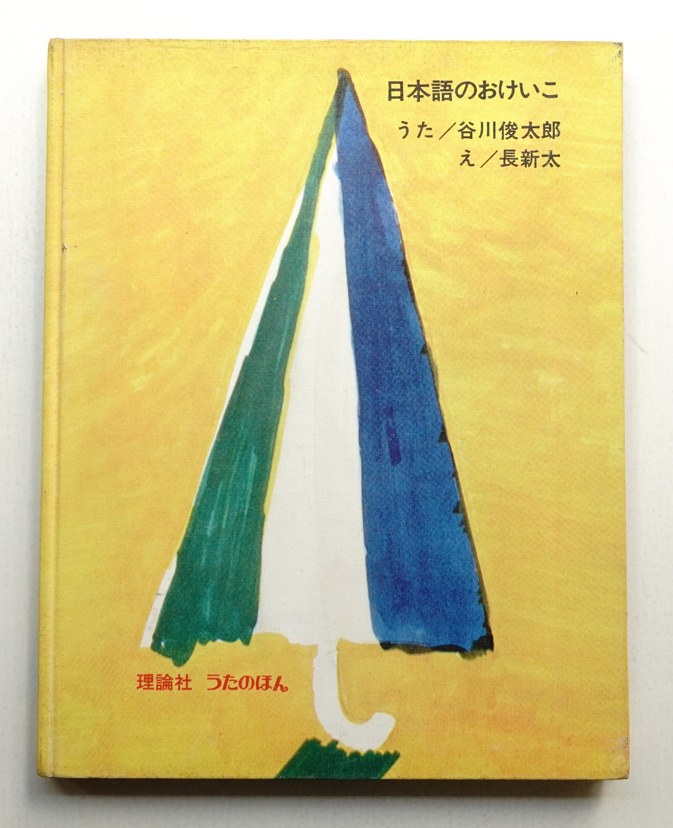 年末のプロモーション特価！ 谷川俊太郎 : 日本語のおけいこ(うた ; 作曲 ; 長新太 : え 絵本・児童書