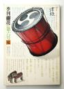季刊銀花 第6号 1971年夏 ＜特集①津軽=その風土の生んだ手仕事と人 ; 特集②染色 大正抒情詩集 ; 特集③夢二の本＞