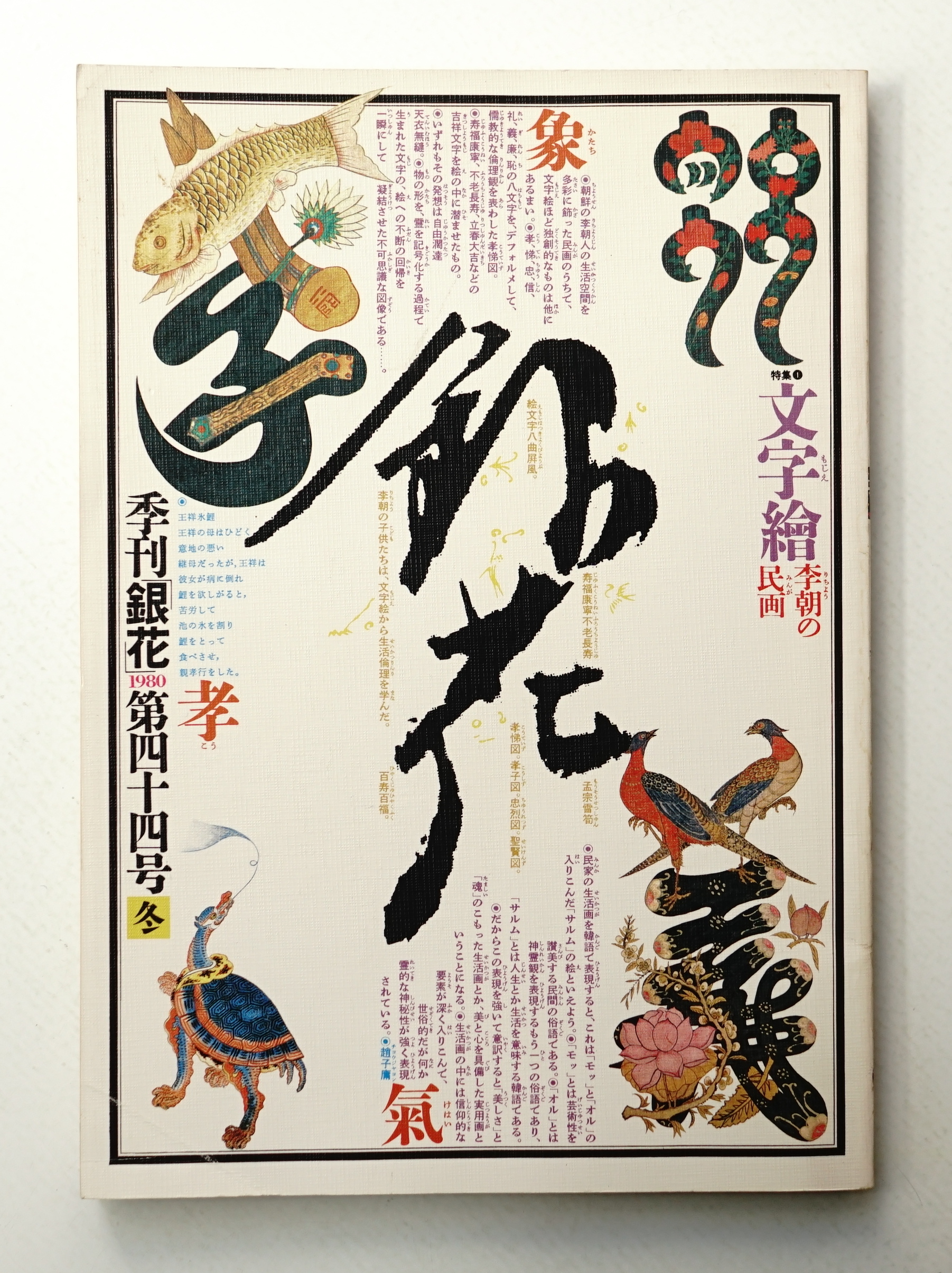 季刊 銀花 NO.11～78 + 別冊「手紙」創刊号 まとめて69冊セット