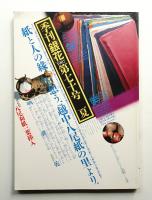 季刊銀花 第70号 1987年夏