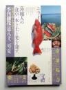 季刊銀花 第82号 1990年夏 ＜特集①沖縄人の食卓=水と土と光を食す ; 特集②想いと意志を織る=ファイバー・ワークの今＞