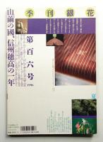 季刊銀花 第106号 1996年夏