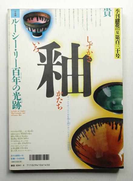季刊銀花 第130号 2002年夏(編 : 山本千恵子 ; 表紙構成 : 杉浦康平