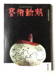藝術新潮 1965年1月号 第16巻 第1号