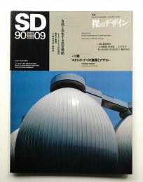 SD スペースデザイン No.312 1990年9月