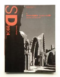 SD スペースデザイン No.415 1999年4月