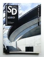 SD スペースデザイン No.340 1993年1月