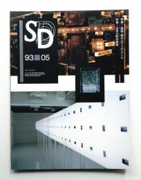 SD スペースデザイン No.344 1993年5月
