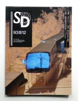 SD スペースデザイン No.351 1993年12月