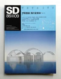 SD スペースデザイン No.264 1986年9月