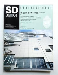 SD スペースデザイン No.256 1986年1月