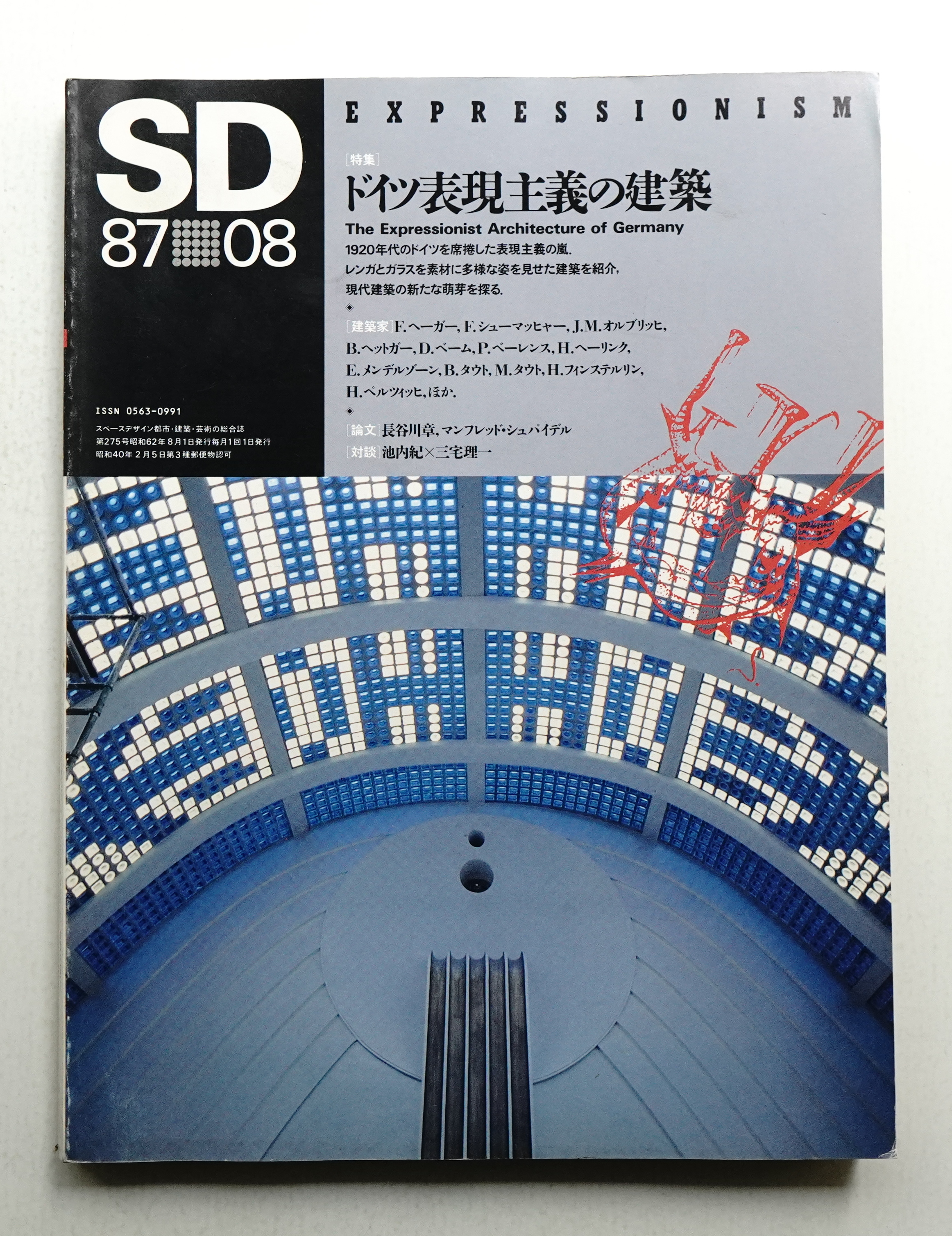 SD スペースデザイン No.275 1987年8月(編 : 伊藤公文 ; 文 : 長谷川章 