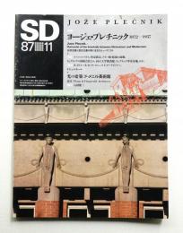 SD スペースデザイン No.278 1987年11月