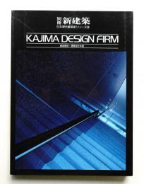 鹿島建設・建築設計本部(企画編集 : 大石昌人) / 古本、中古本