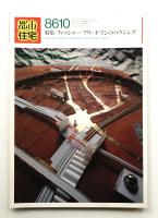 都市住宅 228号 (1986年10月)