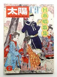 太陽 16巻6号=No.182(1978年6月)