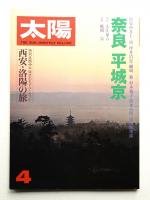 太陽 17巻4号=No.192(1979年4月)