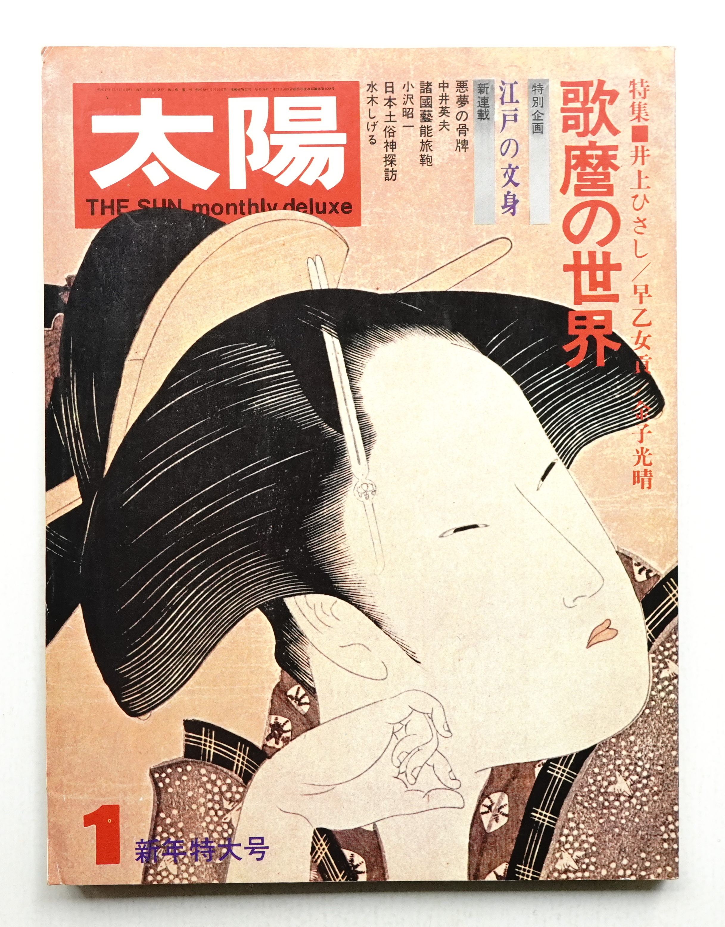 太陽 11巻1号=No.115(1973年1月)(編 : 馬場一郎) / 古本、中古本