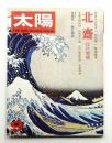 太陽 11巻9号=No.123(1973年9月) ＜特集 : 北斎 江戸情緒＞