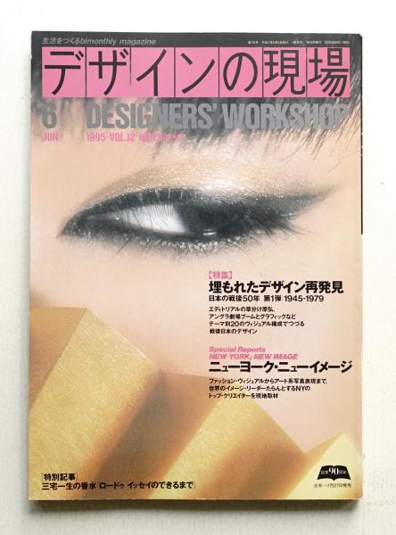 デザインの現場 76号 1995年6月(編 : 柳沢春美 ; アート