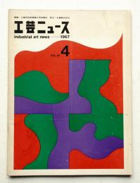 工芸ニュース vol.34 No.4 1967年8月