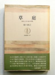 草庭 : 建物と茶の湯の研究