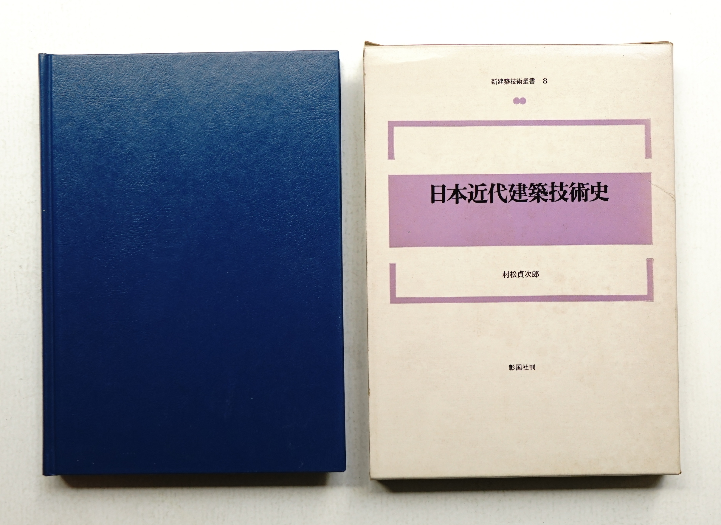日本近代建築技術史(村松貞次郎 : 著) / 古本、中古本、古書籍の通販は