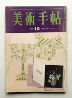 美術手帖 1965年10月号 No.258