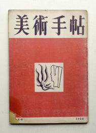 美術手帖 1950年4月号 No.28
