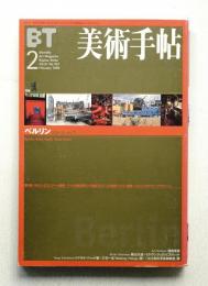 美術手帖 1999年2月号 No.767