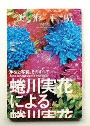 美術手帖 2008年11月号 No.915