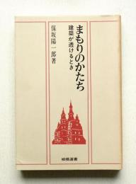 まもりのかたち : 建築が透けるとき