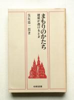 まもりのかたち : 建築が透けるとき