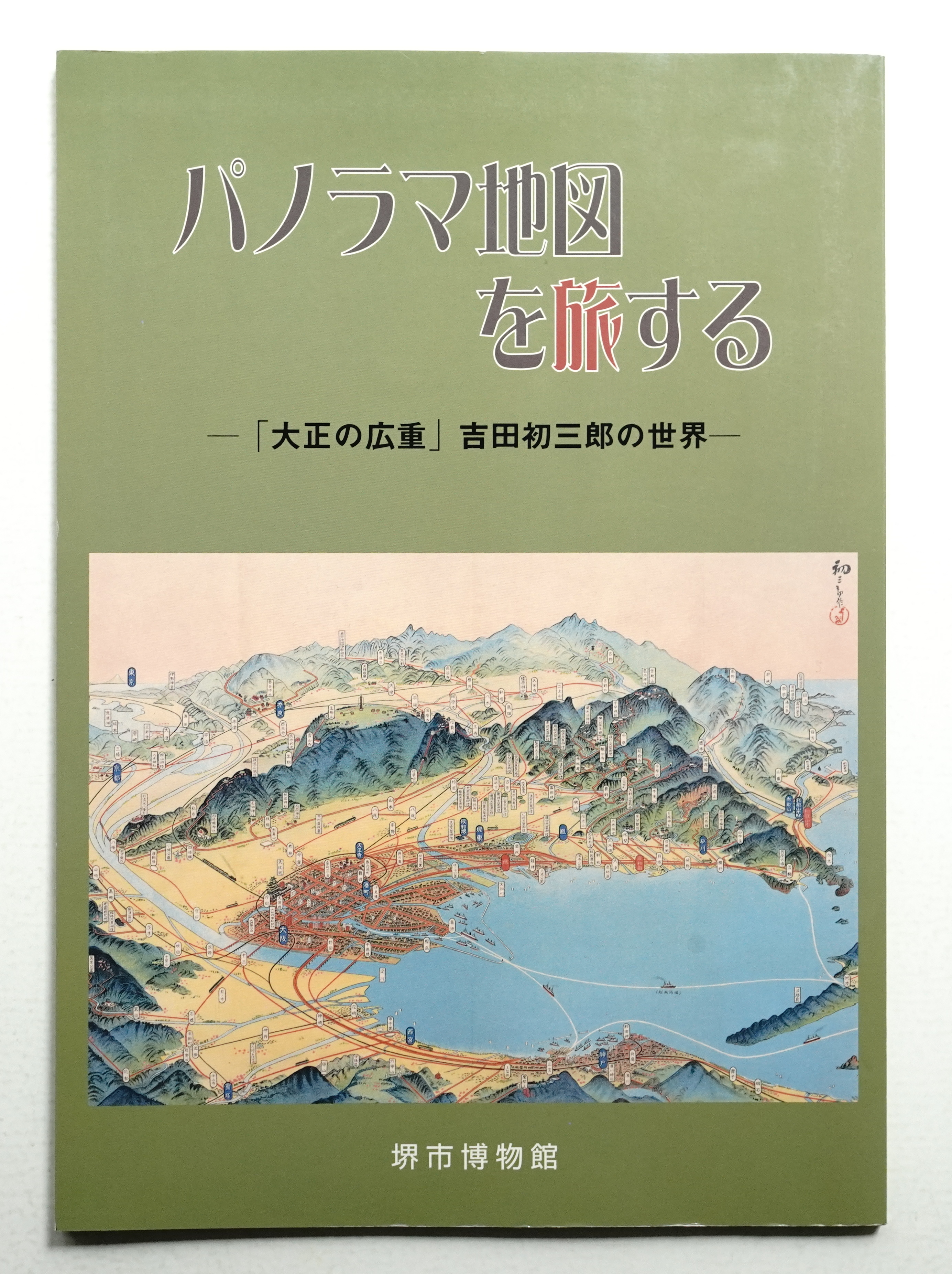 Amazon.co.jp: 吉田初三郎のパノラマ地図: 大正・昭和の鳥瞰図