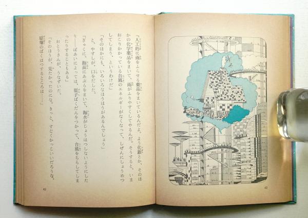 21世紀ものがたり(福島正実 : 文 ; 真鍋博 : 絵) / 古本、中古本 21世紀ものがたり(福島正実 : 文 ; 真鍋博 : 絵) / 古本、中古本