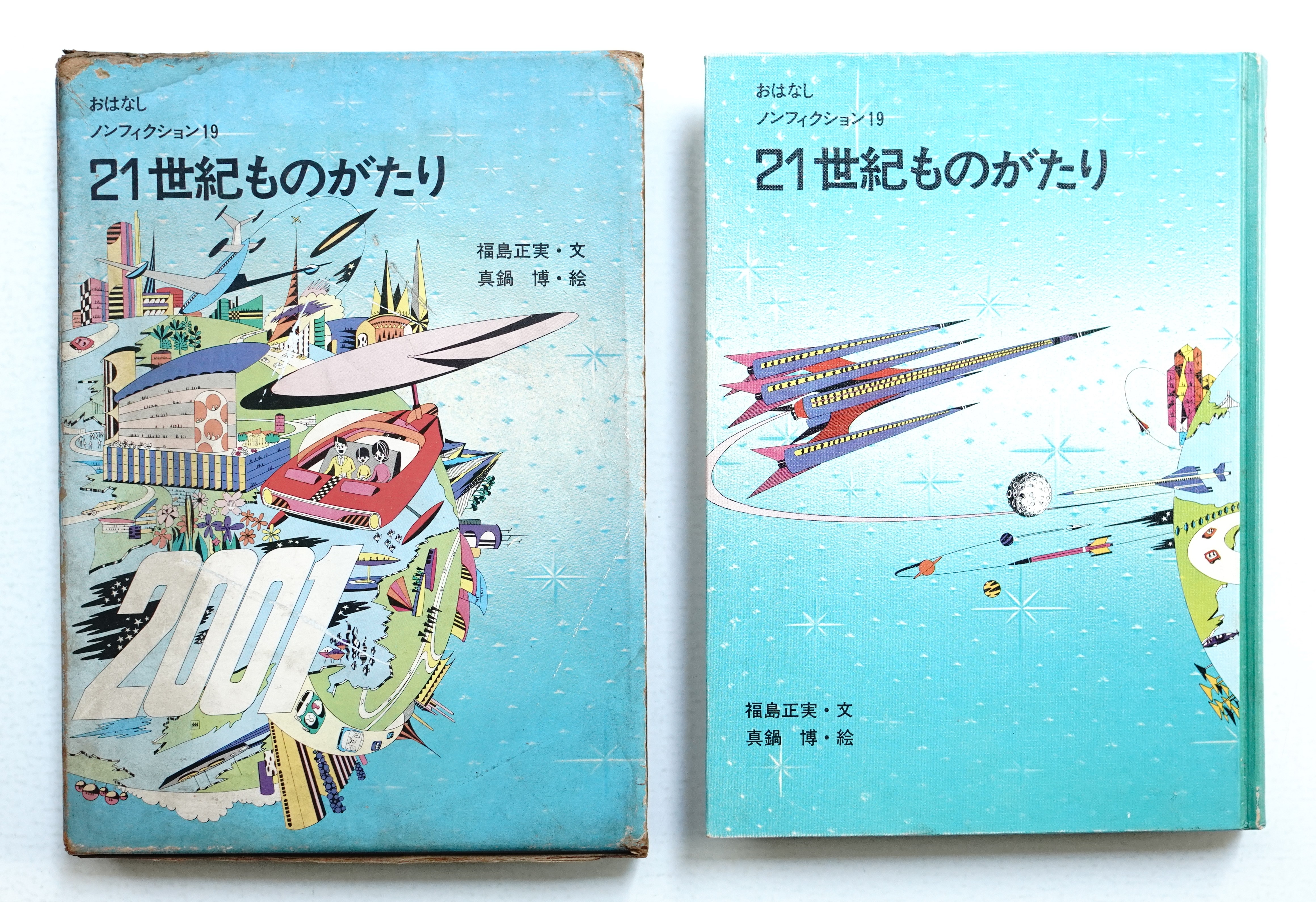 21世紀ものがたり(福島正実 : 文 ; 真鍋博 : 絵) / 古本、中古本、古 
